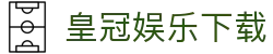 皇冠娱乐下载 - 官网最新入口